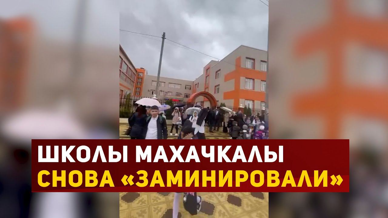в Махачкале эвакуировали школы из-за сообщений о минировании