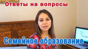 Семейное образование. Ответы на вопросы. Поляковы