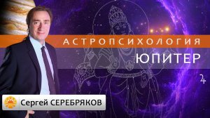 Астрология. Астропсихология. Юпитер. Сергей Серебряков