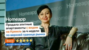 Продала элитные апартаменты за 4 недели с Homeapp