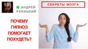 А. Ракицкий. Почему гипноз помогает похудеть? Секреты мозга. Лайфхаки. Лечение пищевой зависимости.