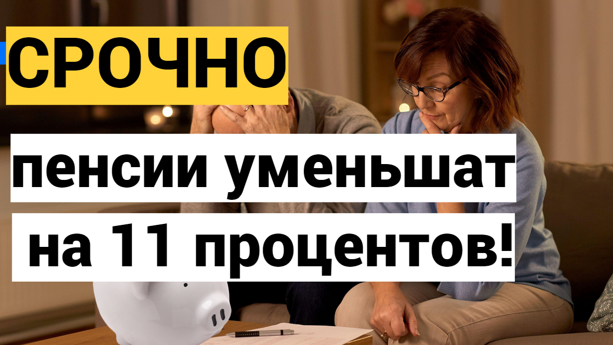 пенсии россиян уменьшат на 11 процентов
