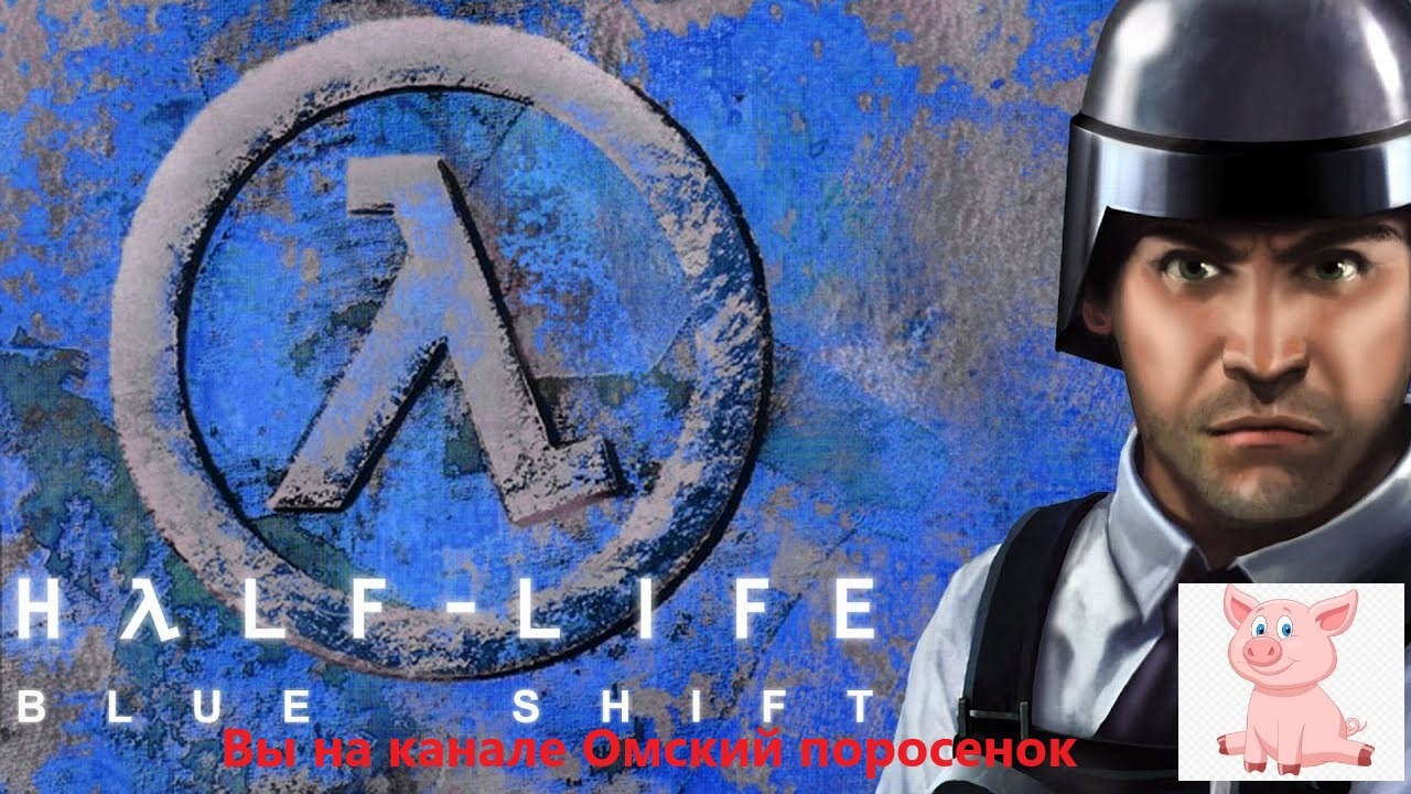 Half-Life: Blue Shift
Александр Радионович Бородач новые приключения)