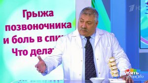 Совет за минуту: боль при грыже позвоночника. Жить здорово! Фрагмент выпуска от 27.04.2018