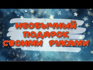 ПОСМОТРИ, как создать НЕОБЫЧНЫЙ ПОДАРОК на 23 февраля или 8 марта. DIY.