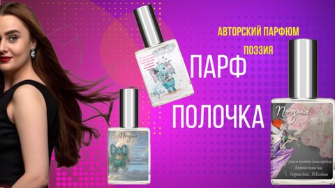 КРУТЫЕ АВТОРСКИЕ АРОМАТЫ «ПОЭЗИЯ». БИБЛИОТЕКА АРОМАТОВ.