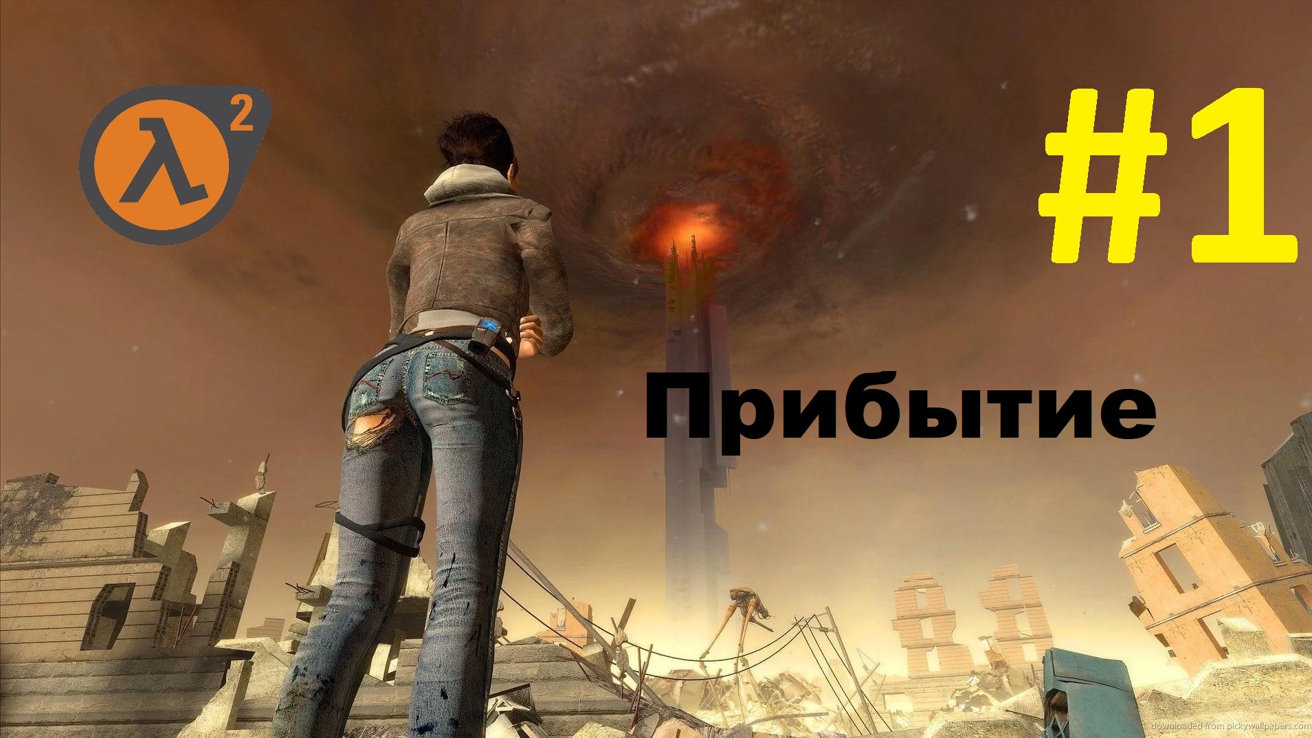 Half-Life 2. Прохождение игры. Глава 1: Прибытие (Без комментариев)