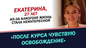 Из-за алкоголя жизнь стала неинтересной. Как же я все-таки бросила пить? История Екатерины.