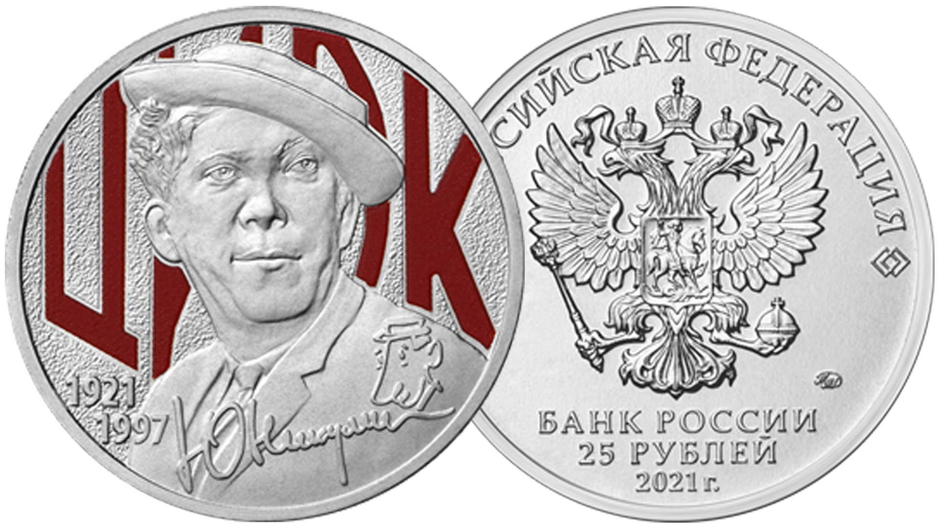 Монета 25 рублей Творчество Юрия Никулина в цветном исполнении.