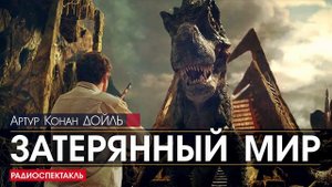 Артур Конан ДОЙЛЬ - Затерянный мир - РАДИОСПЕКТАКЛЬ, аудиокнига, фантастика