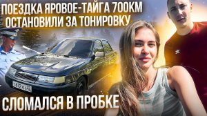 ПОЕЗДКА ЯРОВОЕ-ТАЙГА 700КМ НА БЕСПРОСВЕТНОЙ ДЕСЯТКЕ! ОСТАНОВИЛИ ЗА ТОНИРОВКУ! СЛОМАЛСЯ В ПРОБКЕ!