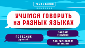 Как сказать "праздник" на разных языках народов России