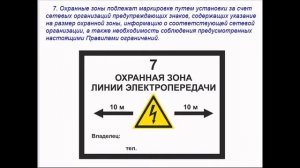 Охранная зона ВЛ электропередачи