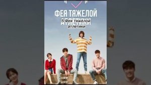 Дорамы которые стоит посмотреть