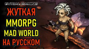 НОВАЯ MMORPG MAD WORLD MMO - АЛЬФА ОБЗОР