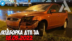 ДТП и авария! Подборка на видеорегистратор за 18.05.22 Май 2022