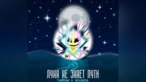 луна не знает пути