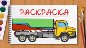 Грузовичок Раскраска  Развивающий мультфильм для малышей