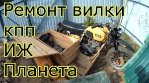 Ремонт вилки кпп ИЖ Планета.