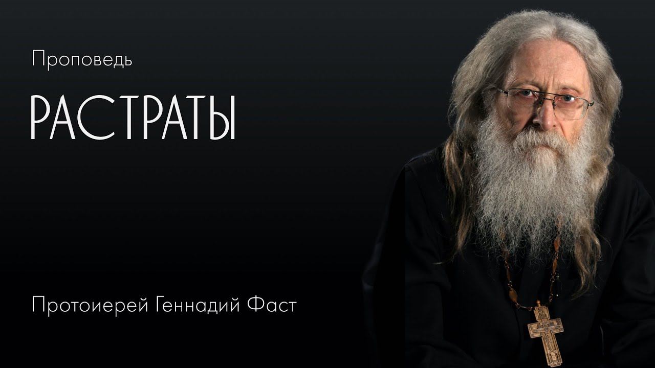 Растраты. 22.11.2020 г.