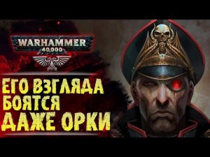 Почему Орки уважают Комиссара с Клишней. Легенда о Себастьяне Яррике. История мира Warhammer 40000