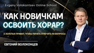 КАК НОВИЧКАМ ОСВОИТЬ ХОРАР. 5 ЗОЛОТЫХ ПРАВИЛ, ЧТОБЫ НАЧАТЬ ОТВЕЧАТЬ НА ВОПРОСЫ #хорарнаяастрология