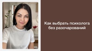 Как выбрать своего психолога?