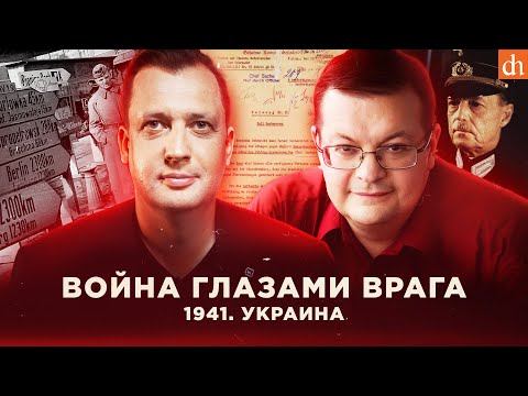 Война глазами врага. 1941. Украина/Алексей Исаев и Егор Яковлев
