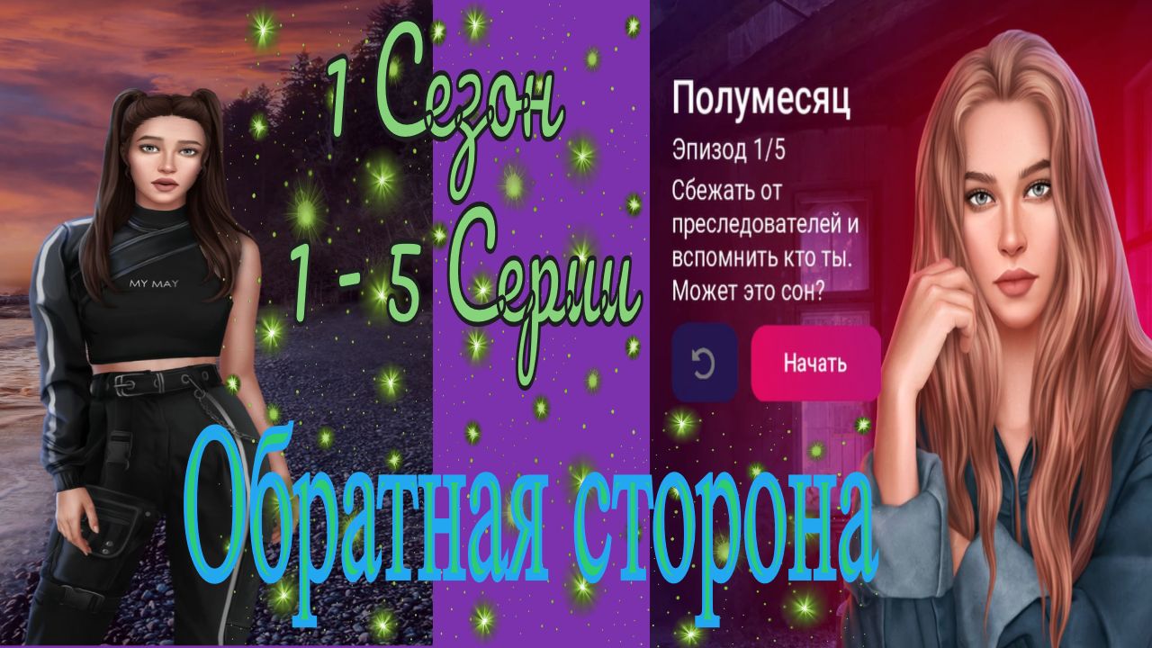 My way жена неверного ректора прохождение. Прохождение игры my way stories. Скрытая угроза my way гайды. Зов первородной my way. My way игра романтика как пройти историю.