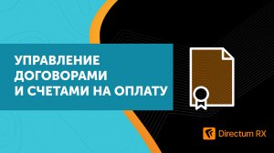 Directum RX. Управление договорами и счетами на оплату