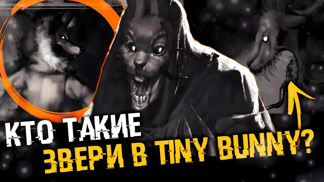 ЗВЕРИ из Другой Истории | КТО ТАКИЕ ЗВЕРИ В TINY BUNNY | ТЕОРИИ TINY BUNNY (Зайчик)