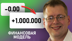 Что такое финансовая модель