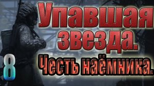 STALKER:УПАВШАЯ ЗВЕЗДА.ЧЕСТЬ НАЕМНИКА. БИОЛАБА,ДОКТОР РИПЛИ, ГОРОД МУТАНТОВ, ДЕЙМОС, СТЫЧКА С GRC.