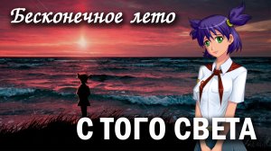 Бесконечное лето "С того света" (мод) / Everlasting Summer мод с Леной
