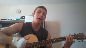 Максим - не отдам. Кавер