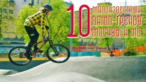 10 малоизвестных памп-треков Москвы и МО