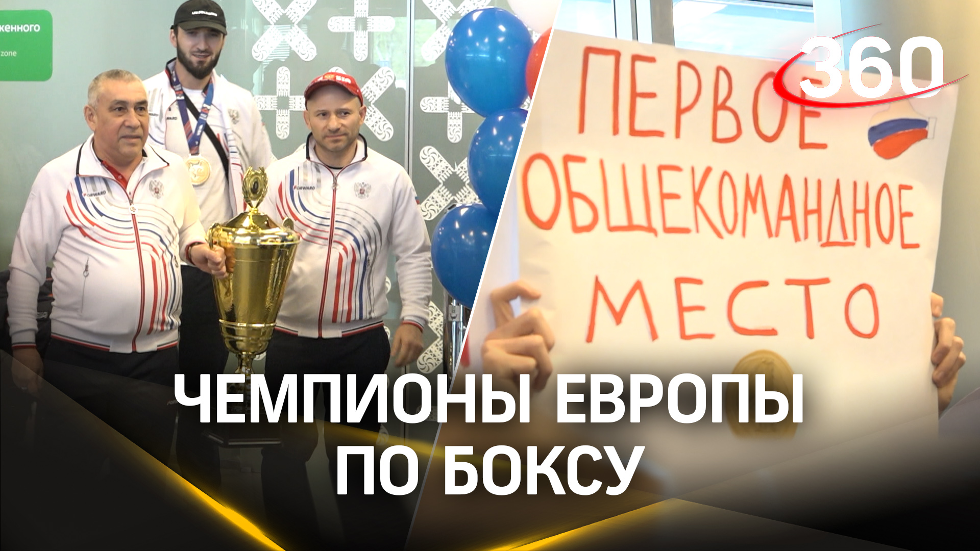 Мужская и женская сборные России по боксу стали чемпионами Европы