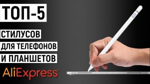 ТОП-5 лучших стилусов для телефонов и планшетов с Aliexpress