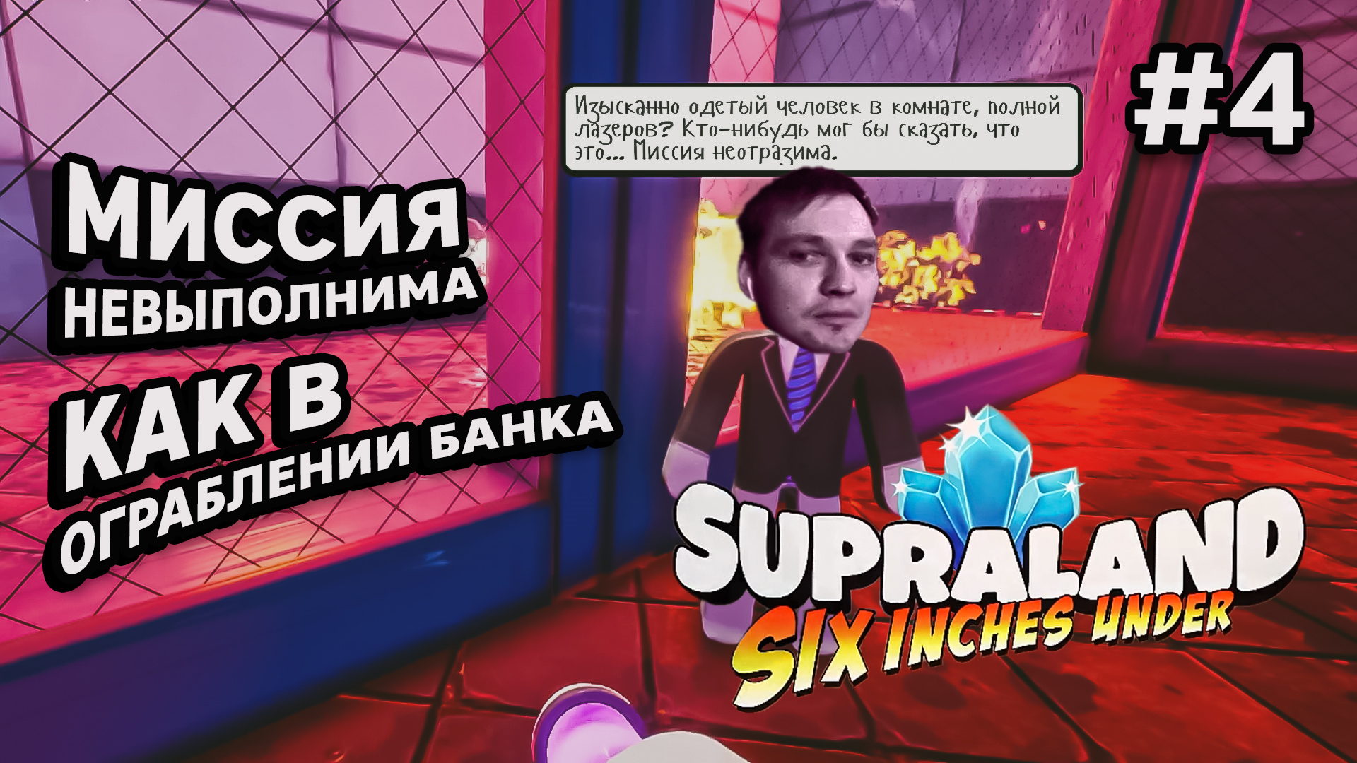 МИССИЯ НЕВЫПОЛНИМА КАК В ОГРБЛЕНИИ БАНКА - Supraland Six Inches Under #4 - Прохождение