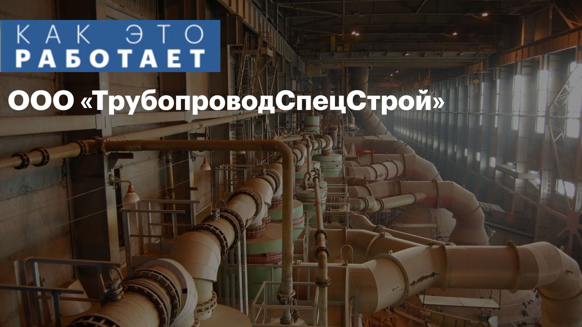 Как это работает |ООО «ТрубопроводСпецСтрой»