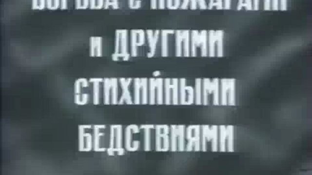 Борьба с пожарами и другими стихийными бедствиями (Документальный фильм, 1974 год.)