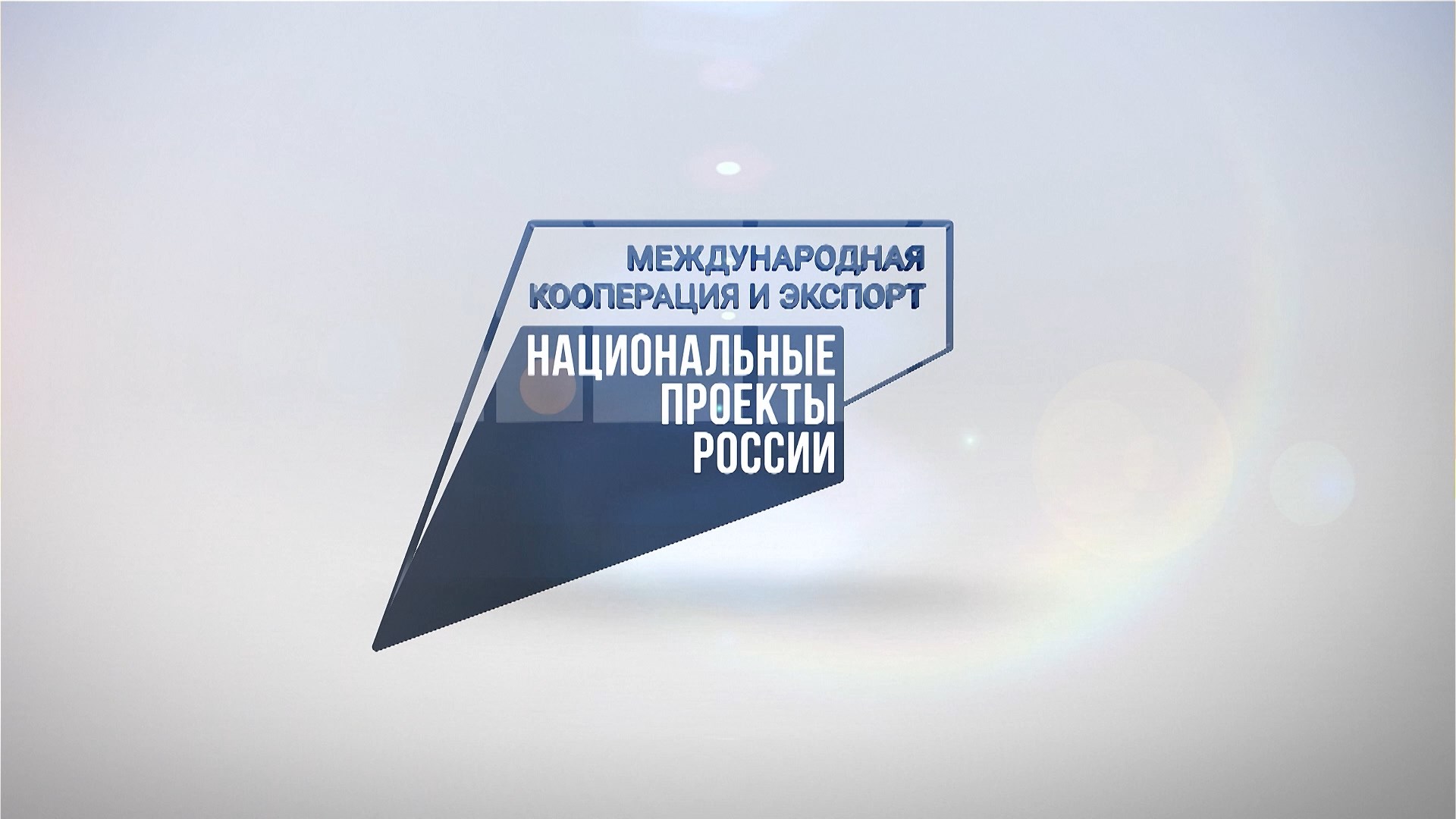 Нацпроекты России. Международная кооперация и экспорт
