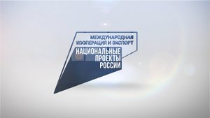 Нацпроекты России. Международная кооперация и экспорт