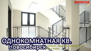 Однокомнатная квартира, Новосибирск, ул Клевцова. ЖК Цивилизация.  Агентство недвижимости ЖИЛФОНД