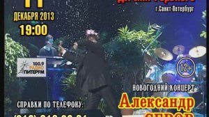 Новогодний концерт Александра Серова 11.12.13