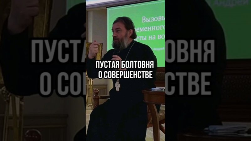 Пустая болтовня о нравственном совершенстве. Отец Андрей Ткачёв