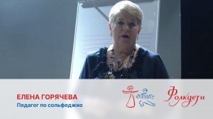 Елена Горячева, педагог по сольфеджио