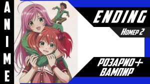 Розарио + Вампир / Rosario to Vampire [ 4k ED №2 ]