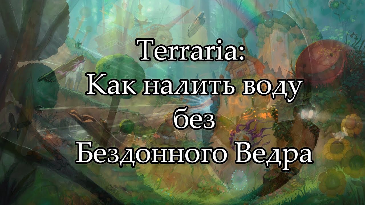 №9 Как налить водоем без бездонного ведра.mp4