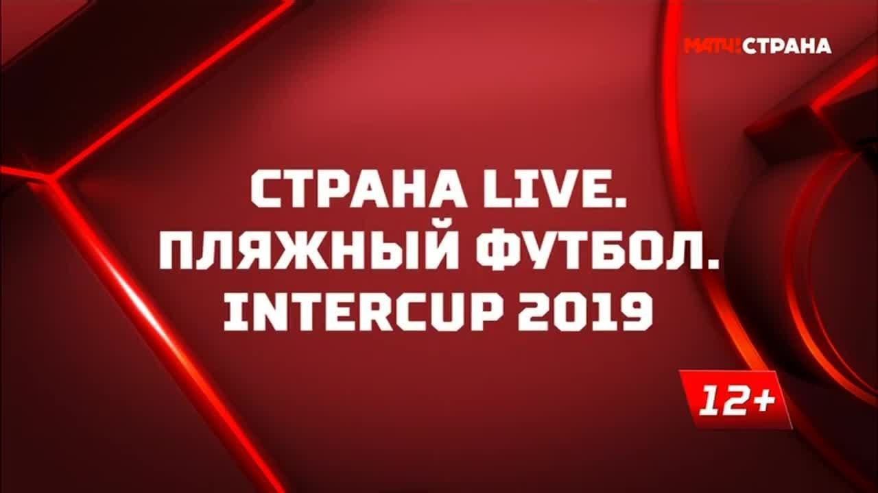 Страна. Live. Пляжный футбол. Intercup 2019